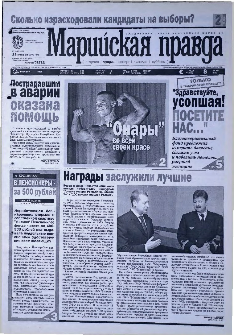 Газета «Марийская правда» от 19.11.2003