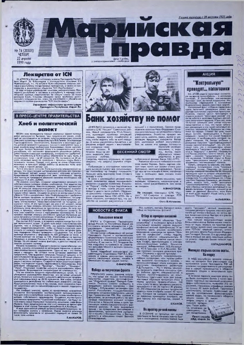 Газета «Марийская правда» от 22.04.1999