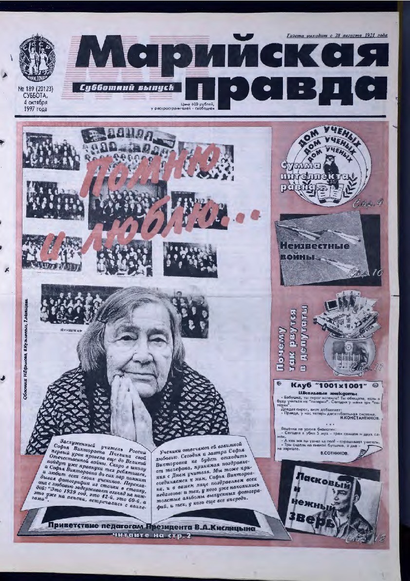 Газета «Марийская правда» от 04.10.1997