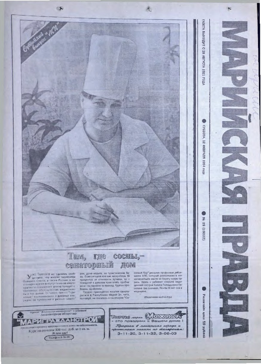 Газета «Марийская правда» от 12.02.1994