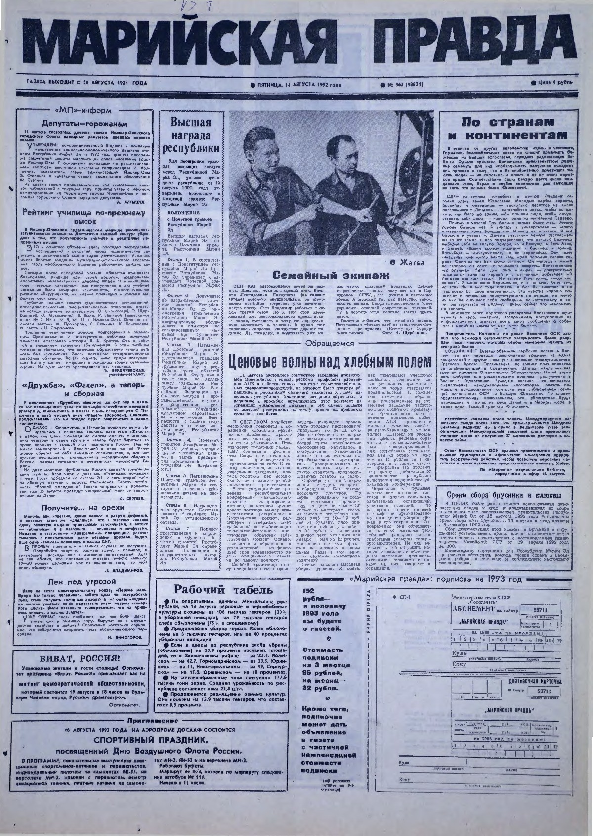 Газета «Марийская правда» от 14.08.1992