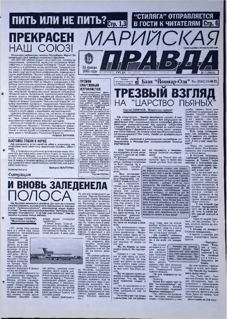Газета «Марийская правда» от 15.01.2003