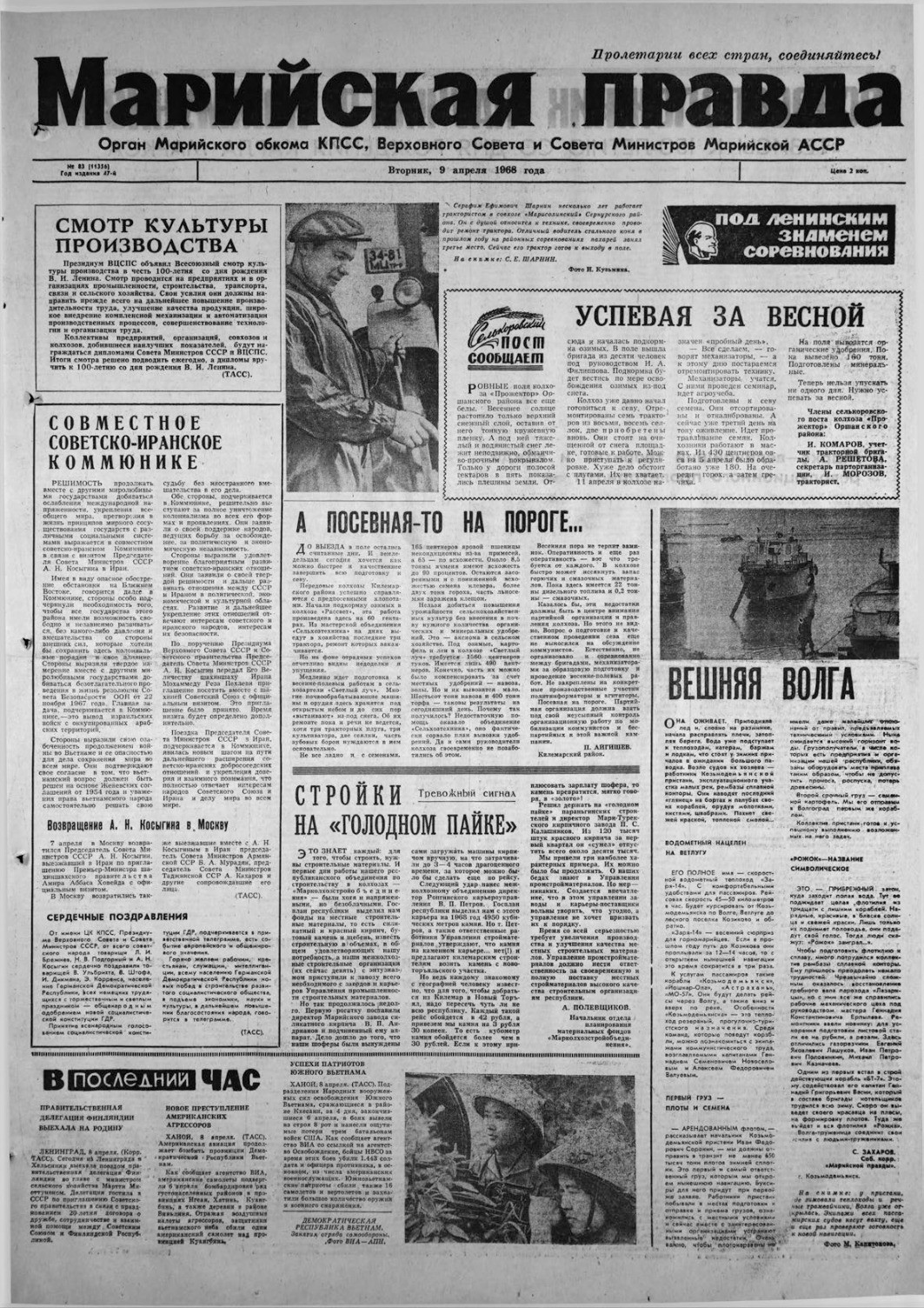 Газета «Марийская правда» от 09.04.1968
