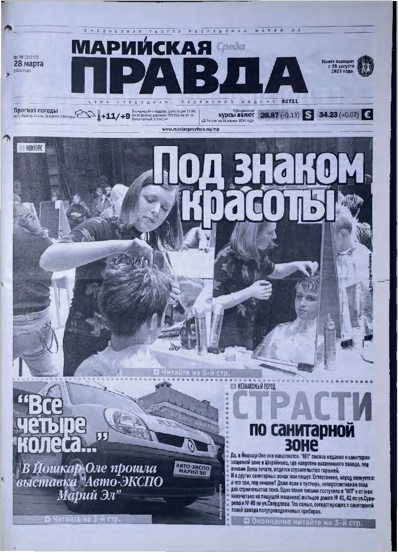 Газета «Марийская правда» от 28.04.2004