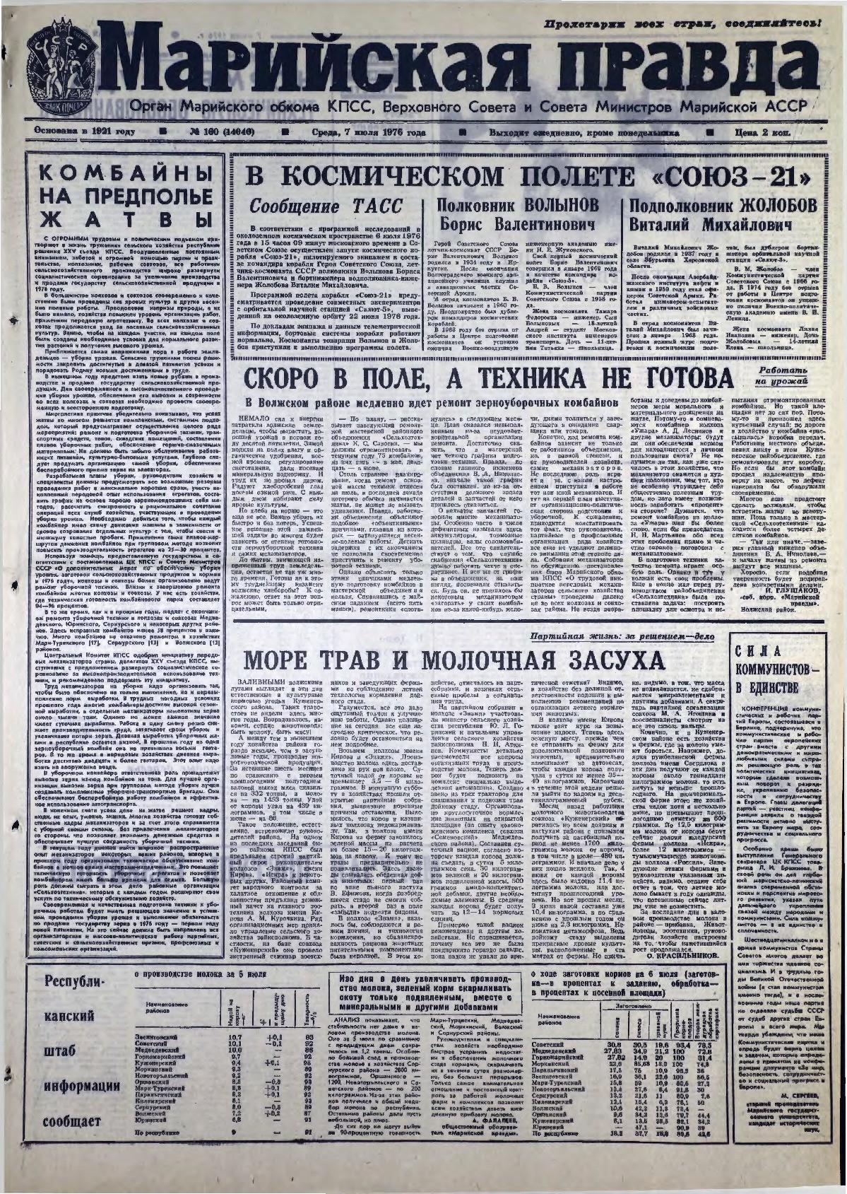 Газета «Марийская правда» от 07.07.1976