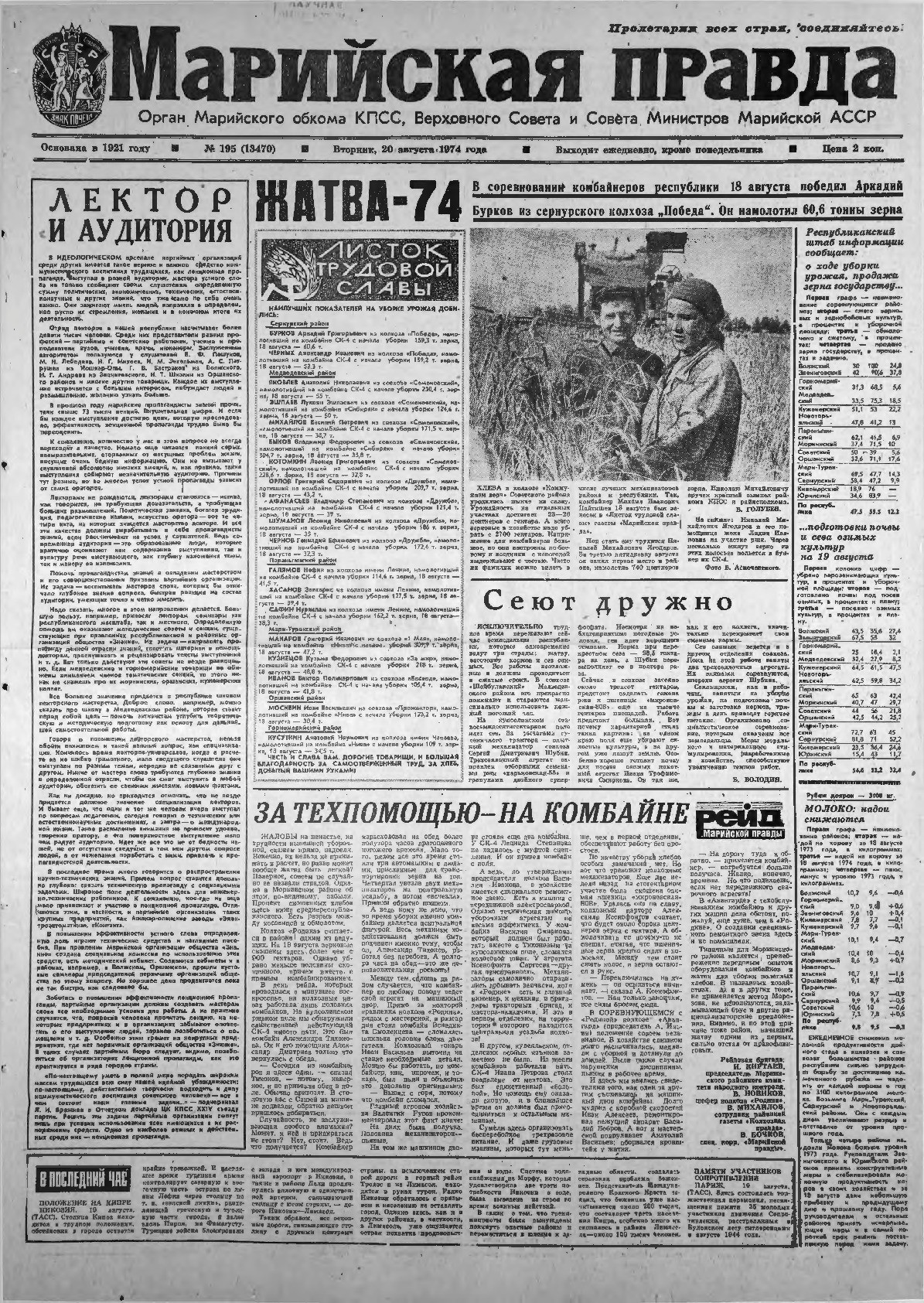 Газета «Марийская правда» от 20.08.1974