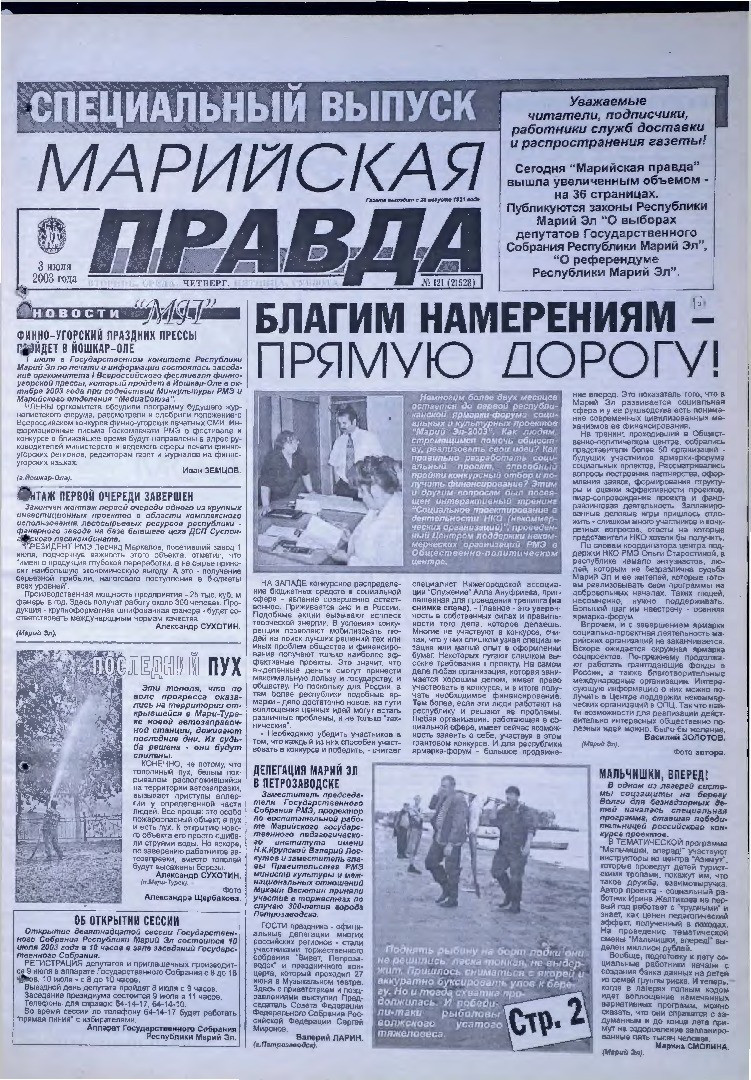 Газета «Марийская правда» от 03.07.2003