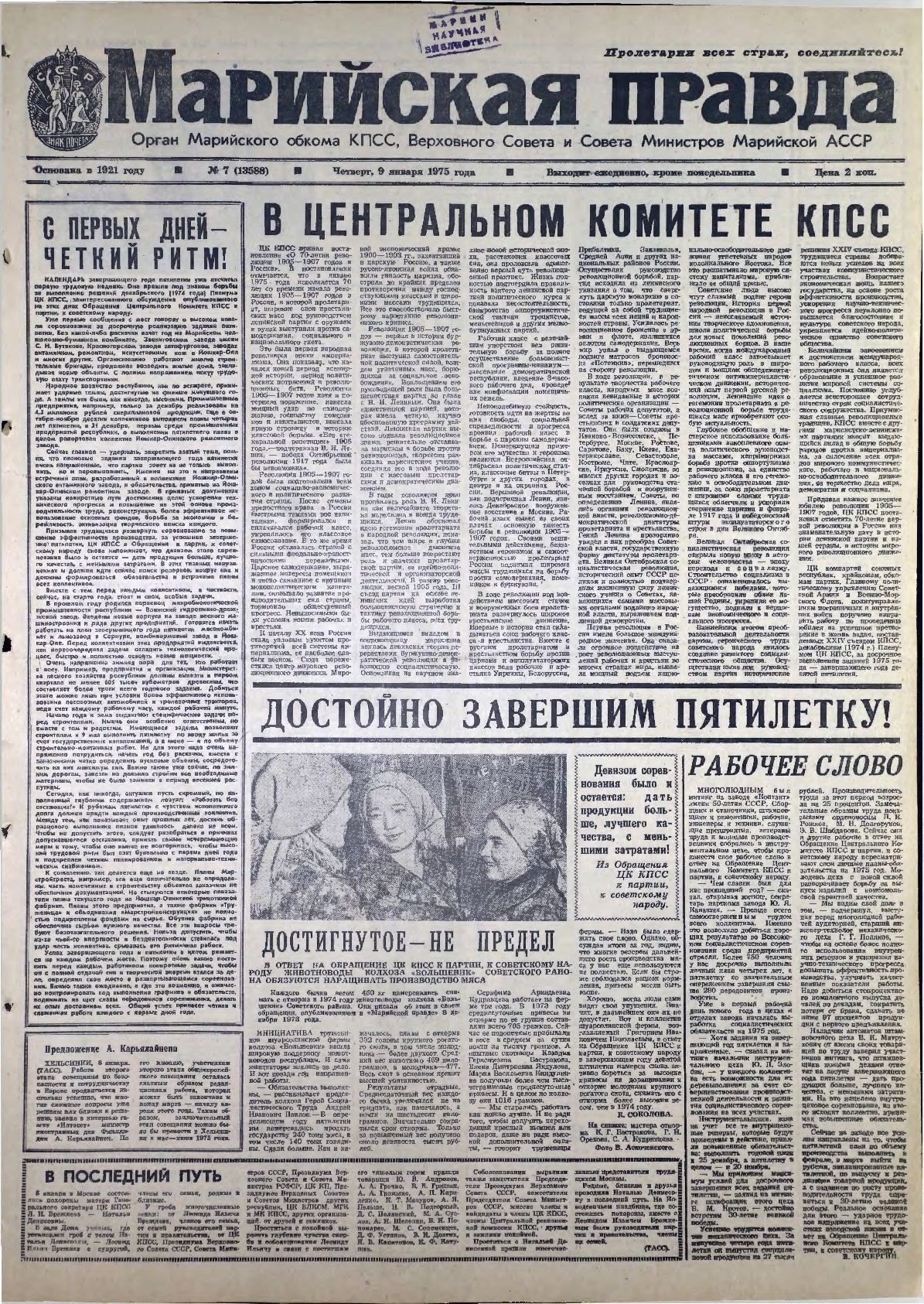 Газета «Марийская правда» от 09.01.1975