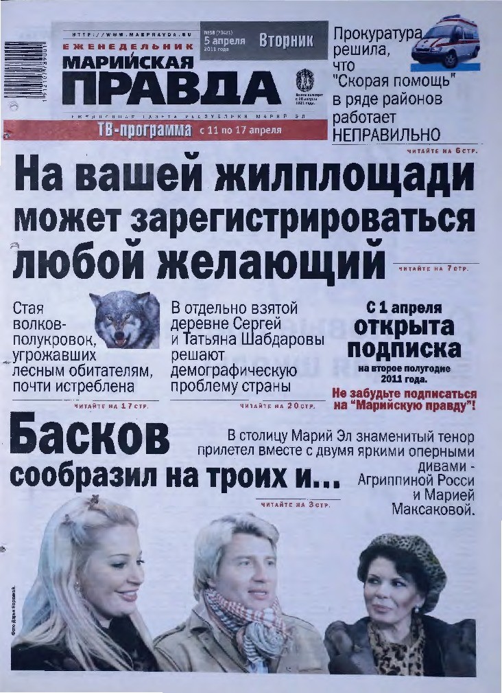 Газета «Марийская правда» от 05.04.2011