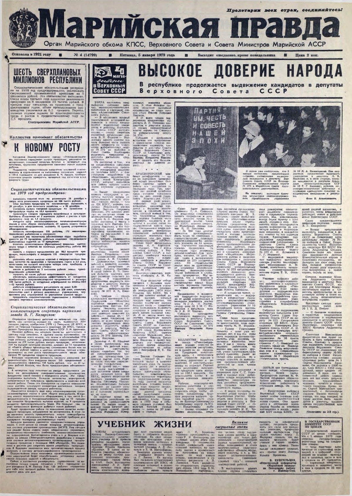 Газета «Марийская правда» от 05.01.1979