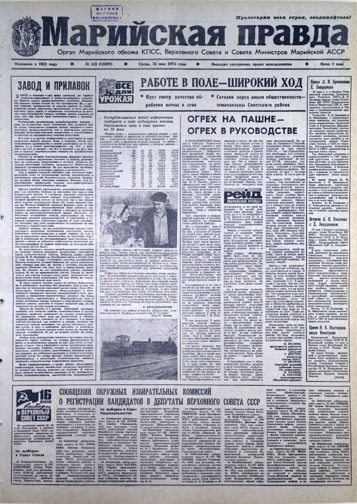 Газета «Марийская правда» от 15.05.1974