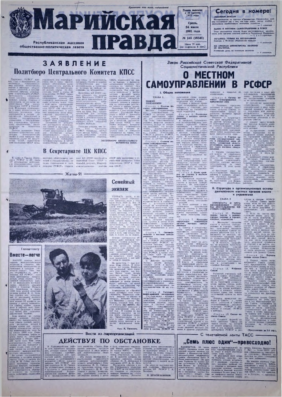 Газета «Марийская правда» от 24.07.1991