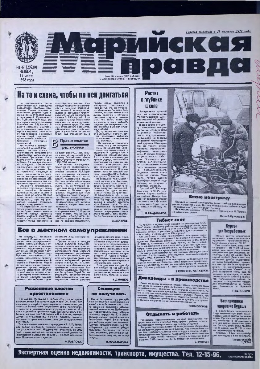 Газета «Марийская правда» от 12.03.1998