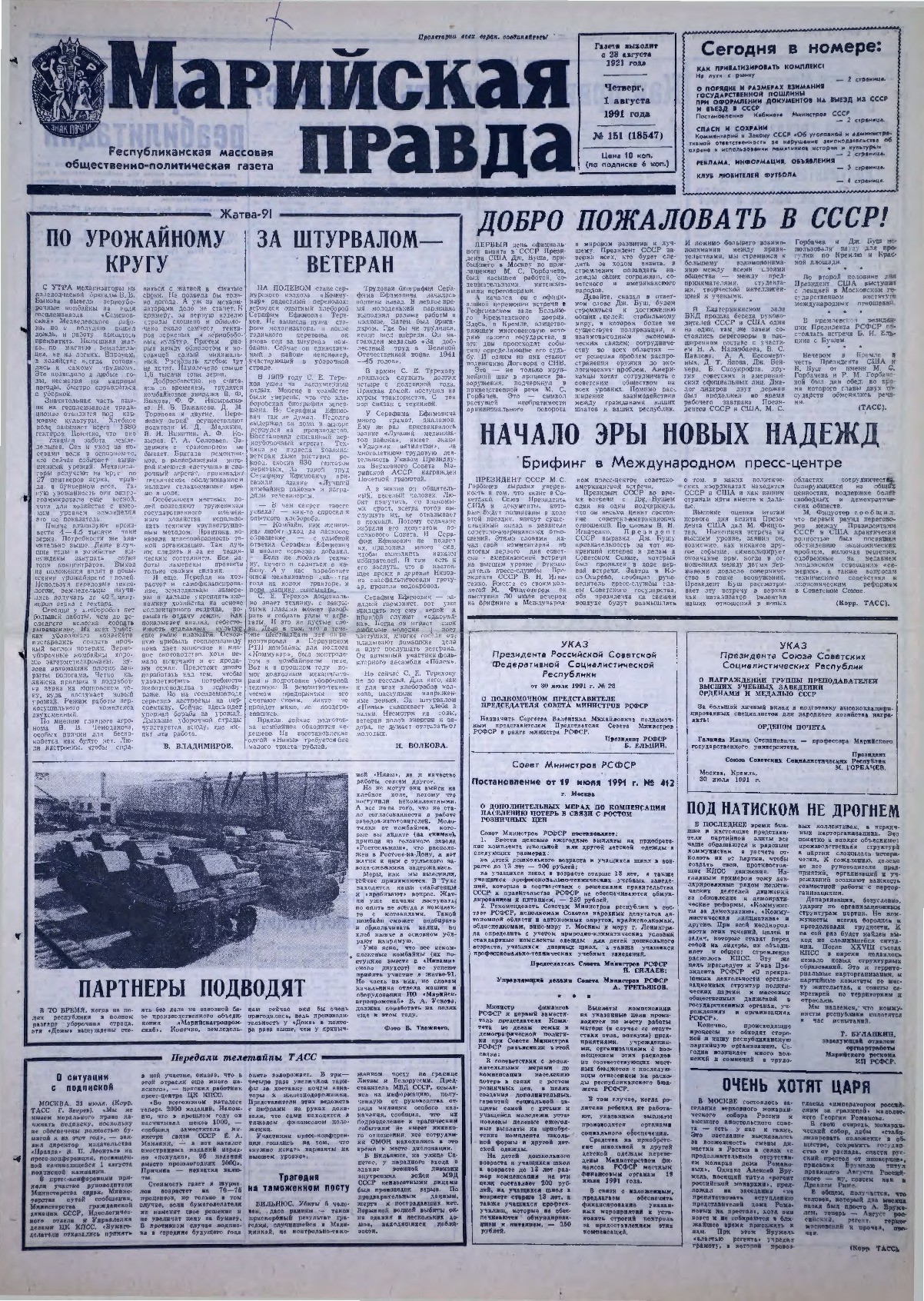 Газета «Марийская правда» от 01.08.1991