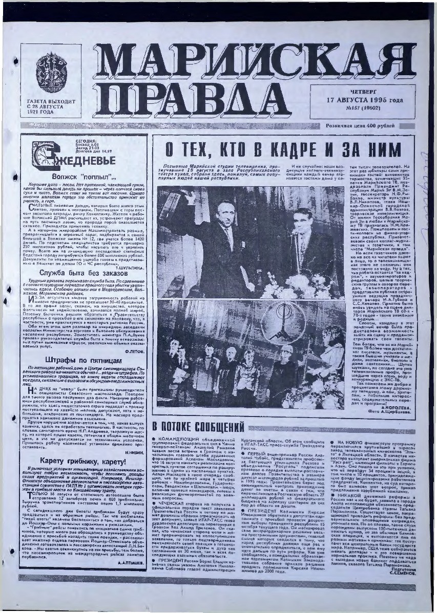 Газета «Марийская правда» от 17.08.1995