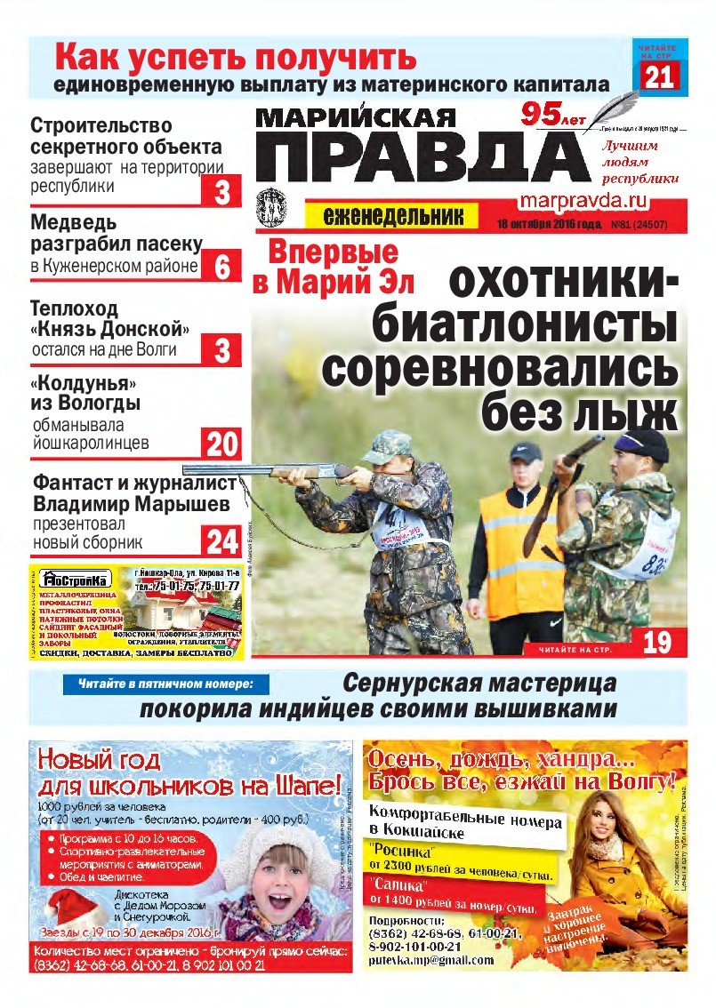 Газета «Марийская правда» от 18.10.2016
