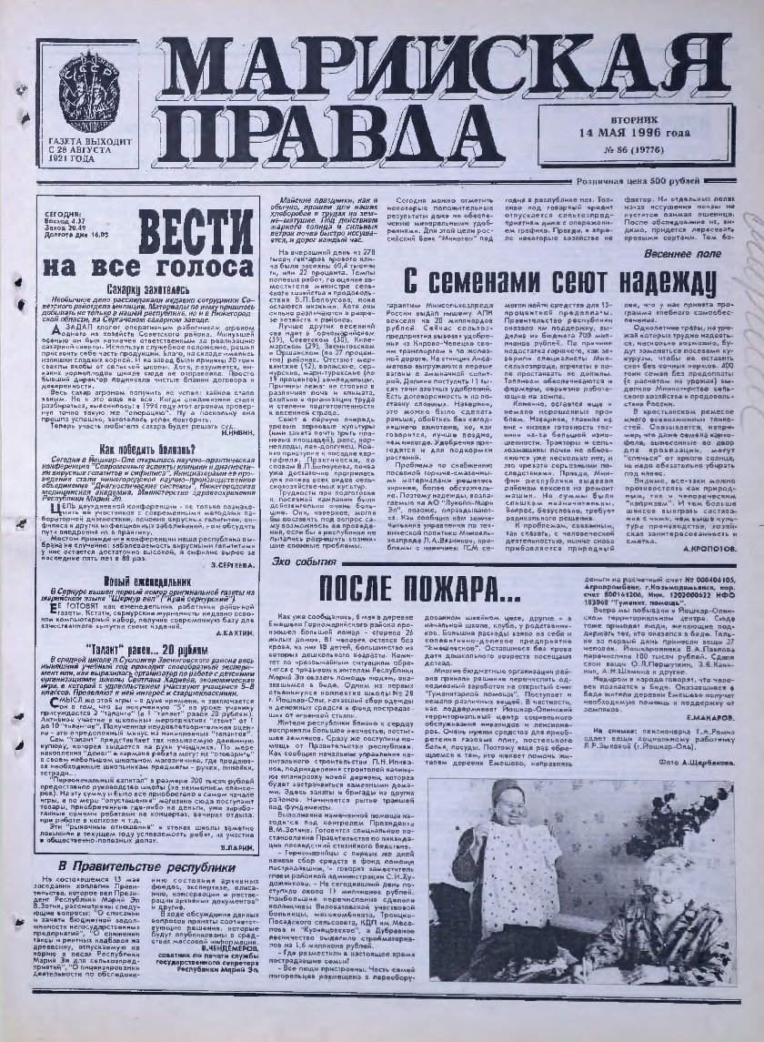 Газета «Марийская правда» от 14.05.1996