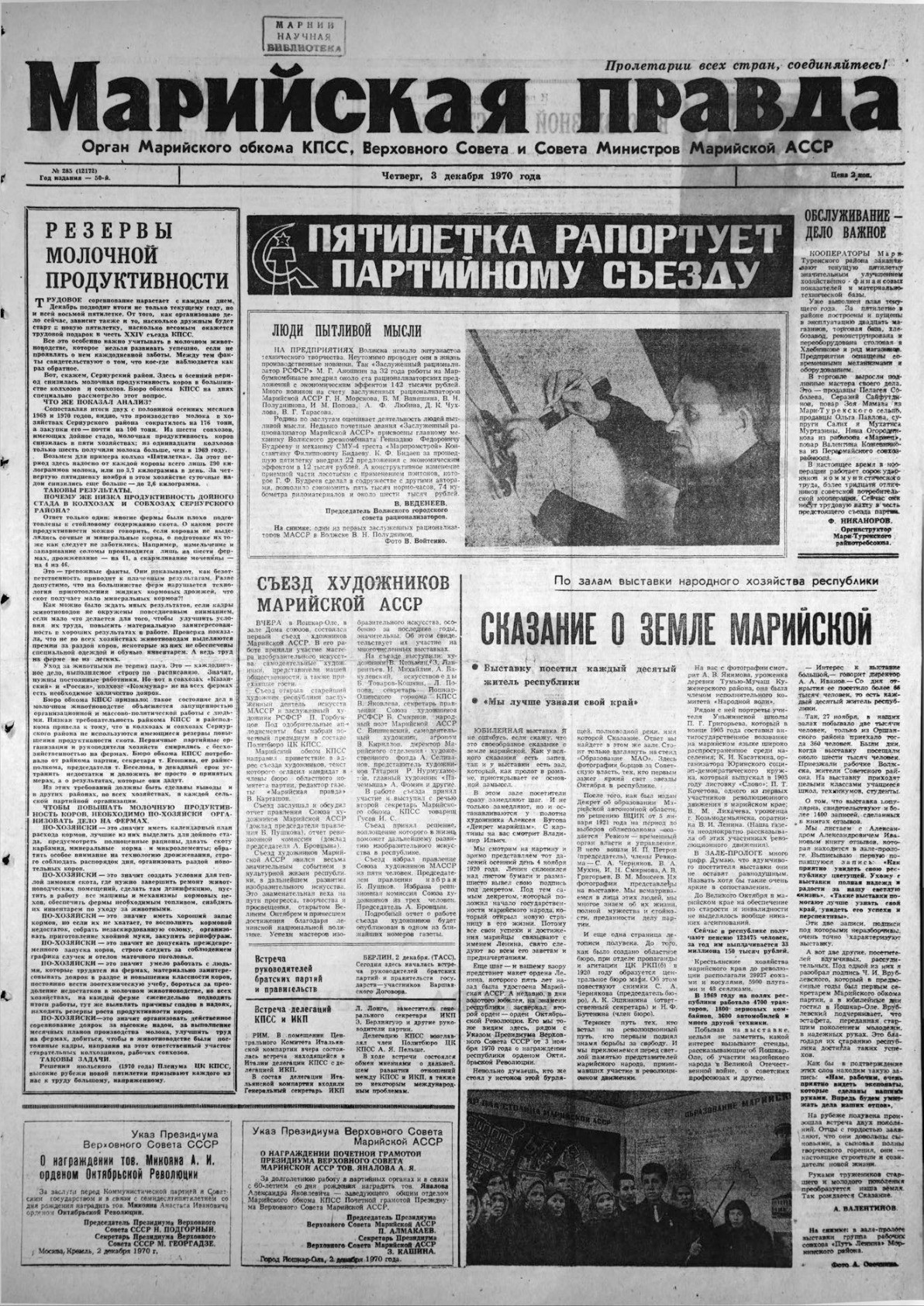 Газета «Марийская правда» от 03.12.1970