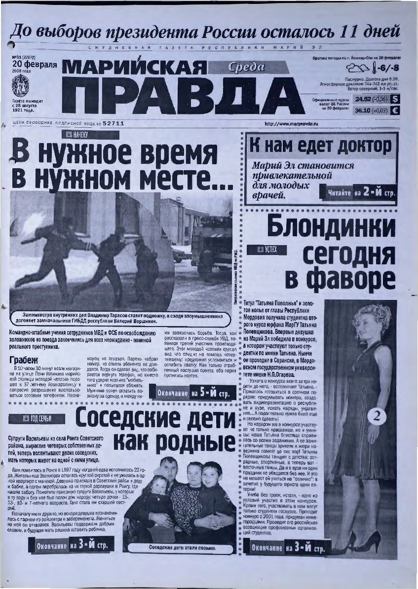 Газета «Марийская правда» от 20.02.2008