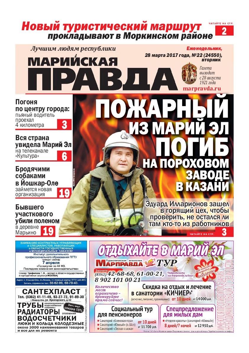 Газета «Марийская правда» от 28.03.2017
