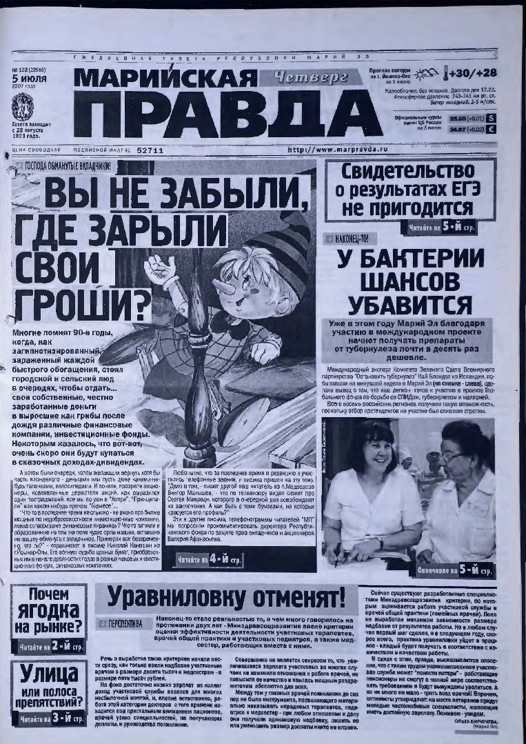 Газета «Марийская правда» от 05.07.2007
