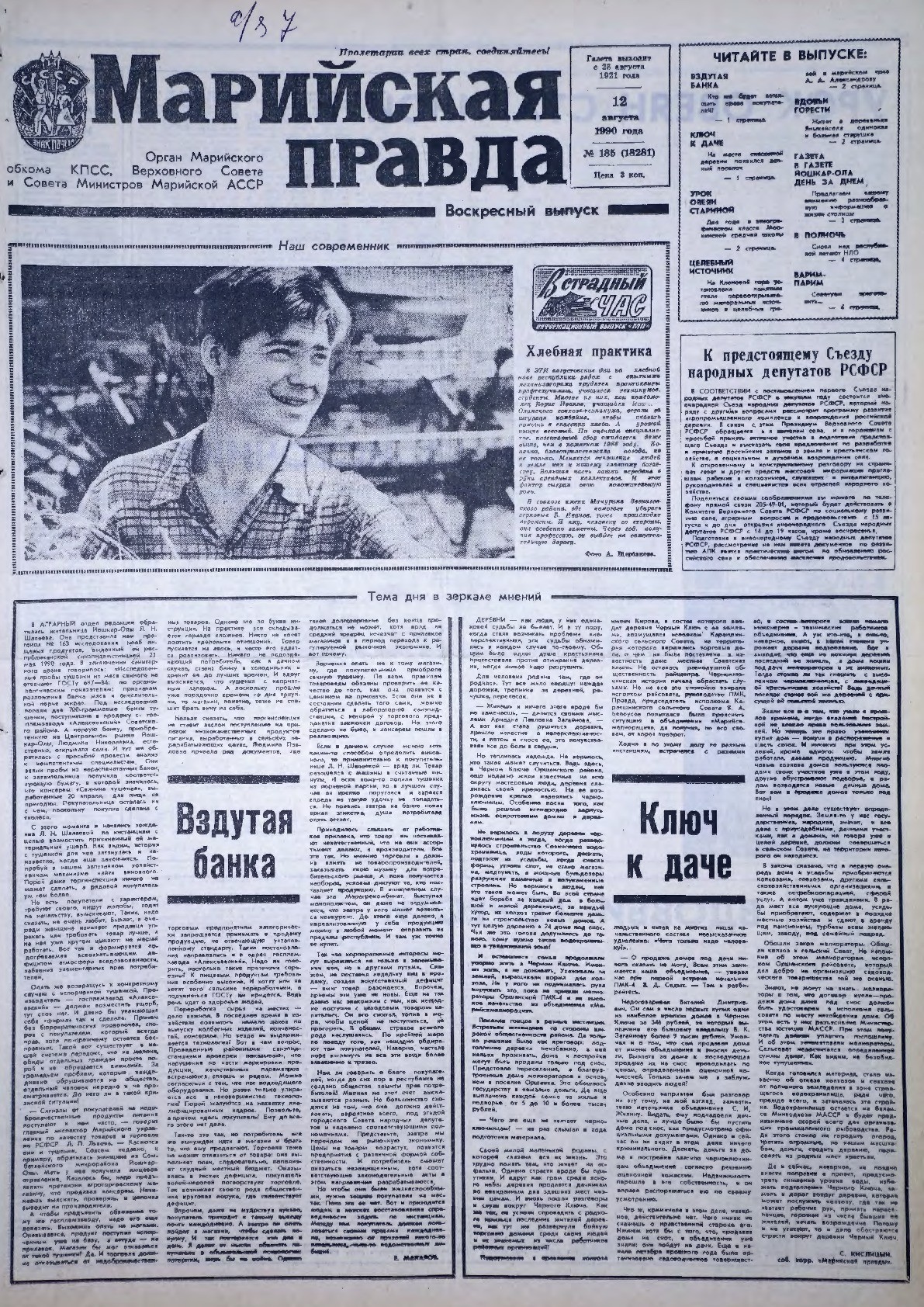 Газета «Марийская правда» от 12.08.1990