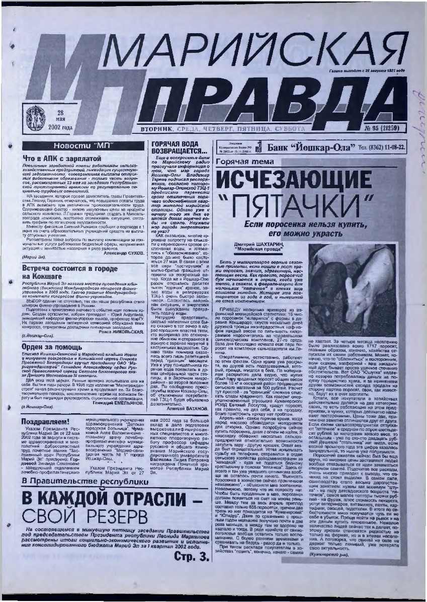 Газета «Марийская правда» от 28.05.2002