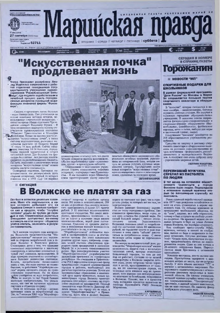 Газета «Марийская правда» от 27.09.2003