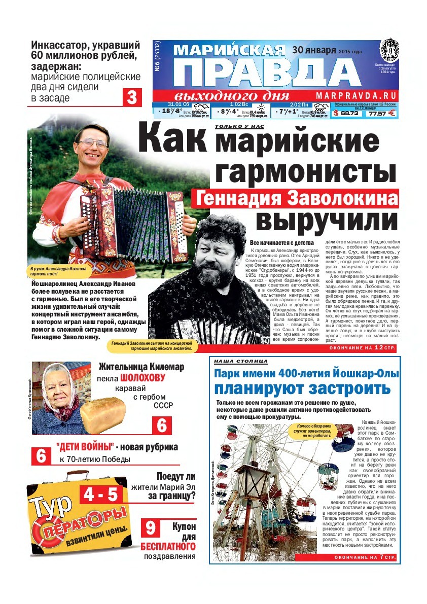Газета «Марийская правда» от 30.01.2015