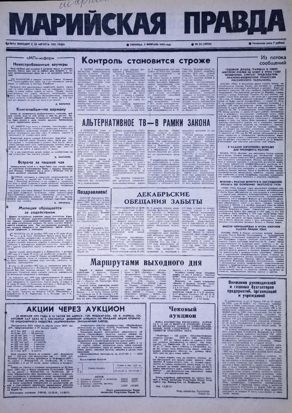 Газета «Марийская правда» от 05.02.1993