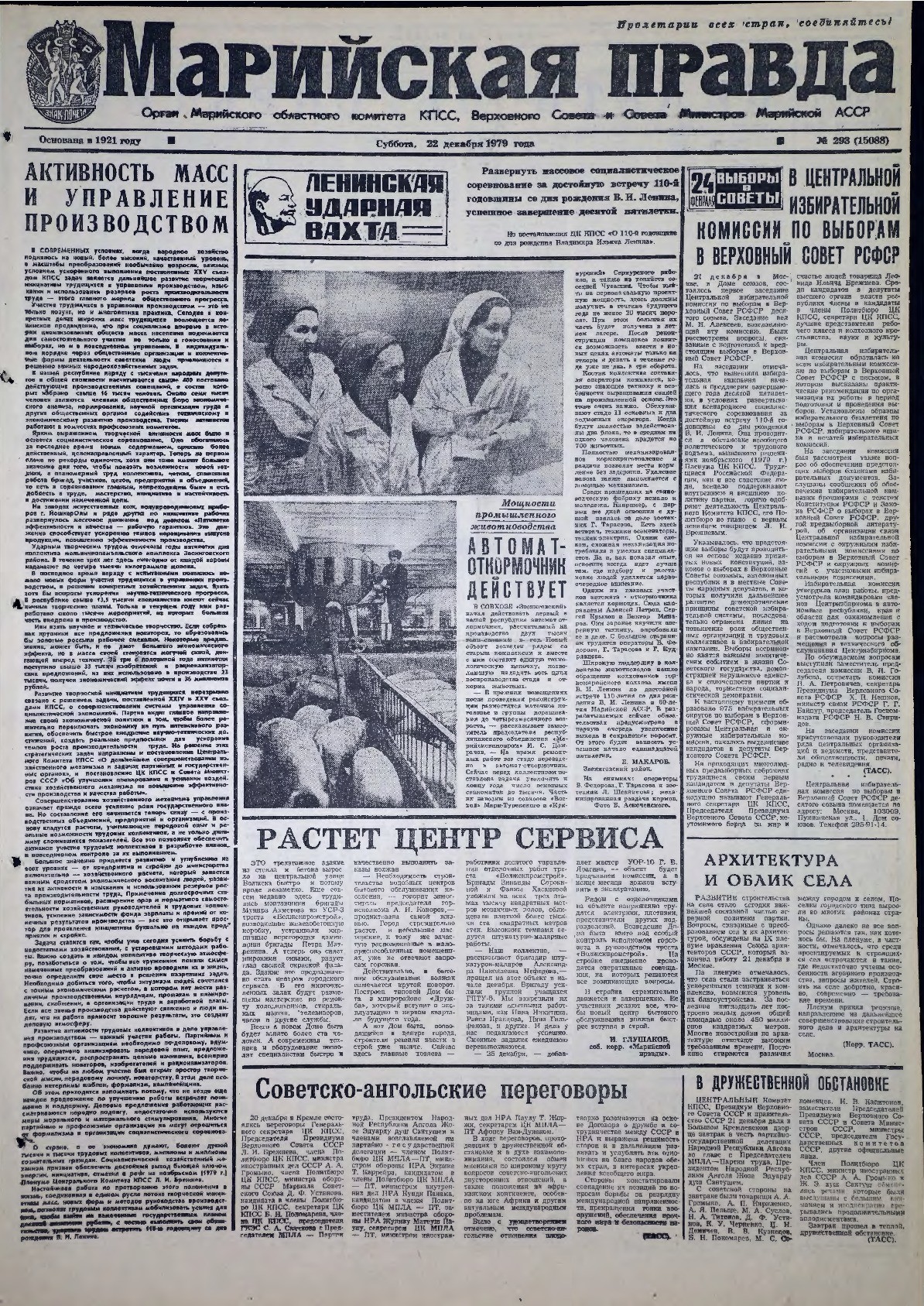 Газета «Марийская правда» от 22.12.1979