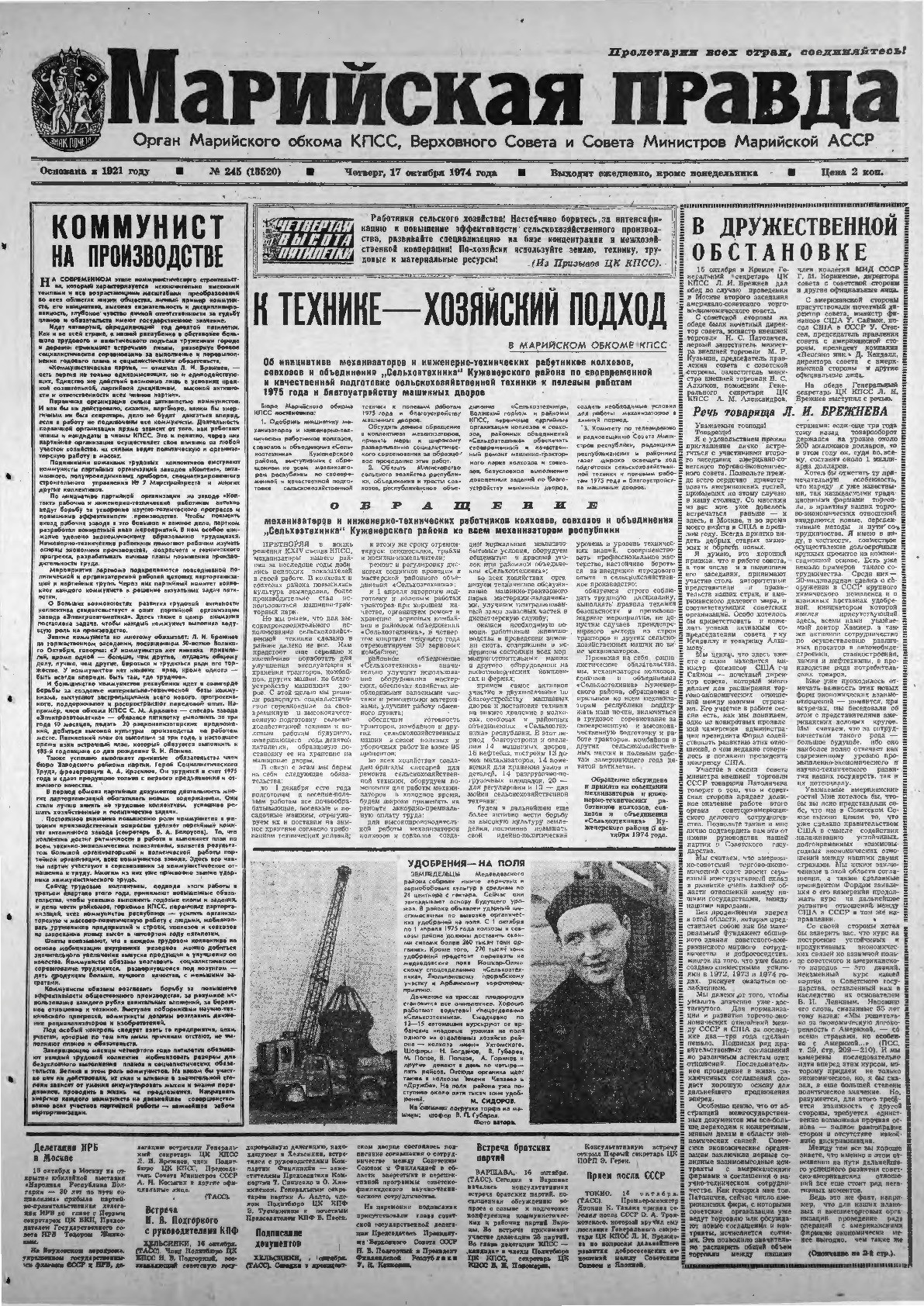 Газета «Марийская правда» от 17.10.1974