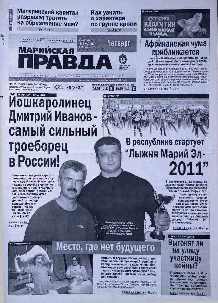 Газета «Марийская правда» от 10.03.2011