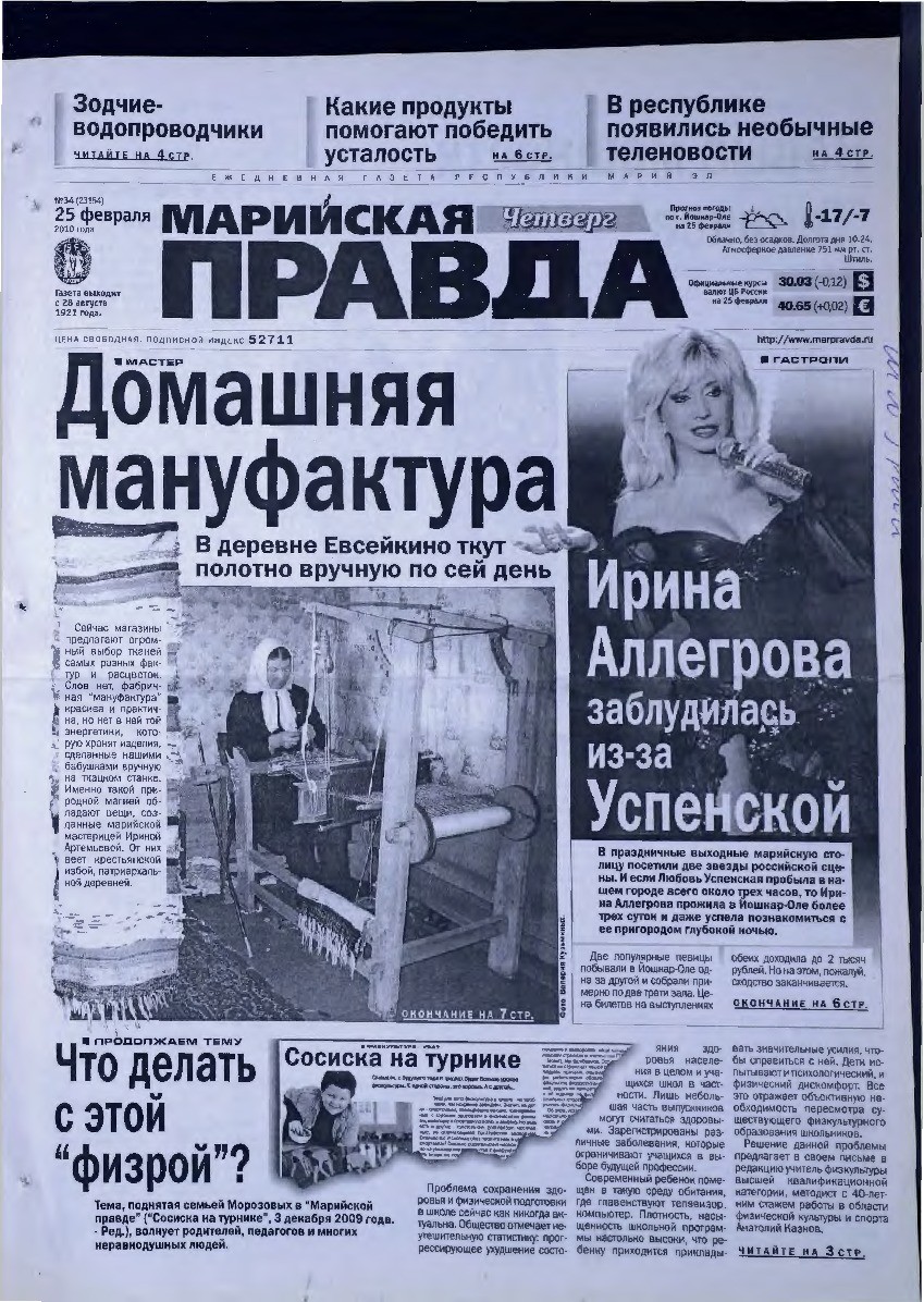 Газета «Марийская правда» от 25.02.2010