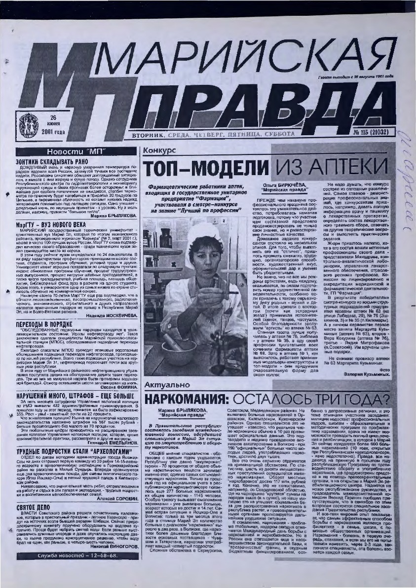 Газета «Марийская правда» от 26.06.2001