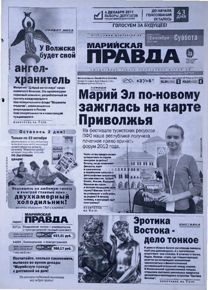 Газета «Марийская правда» от 22.10.2011