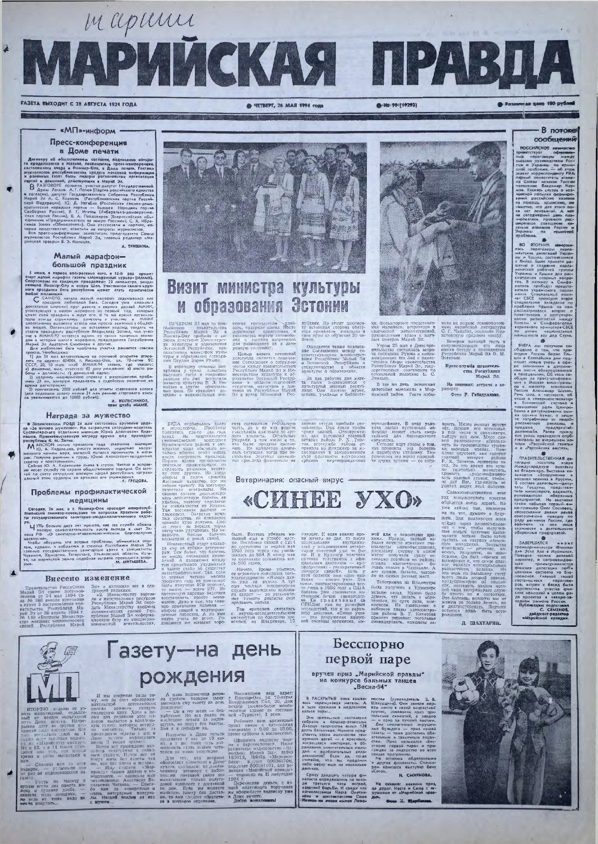 Газета «Марийская правда» от 26.05.1994