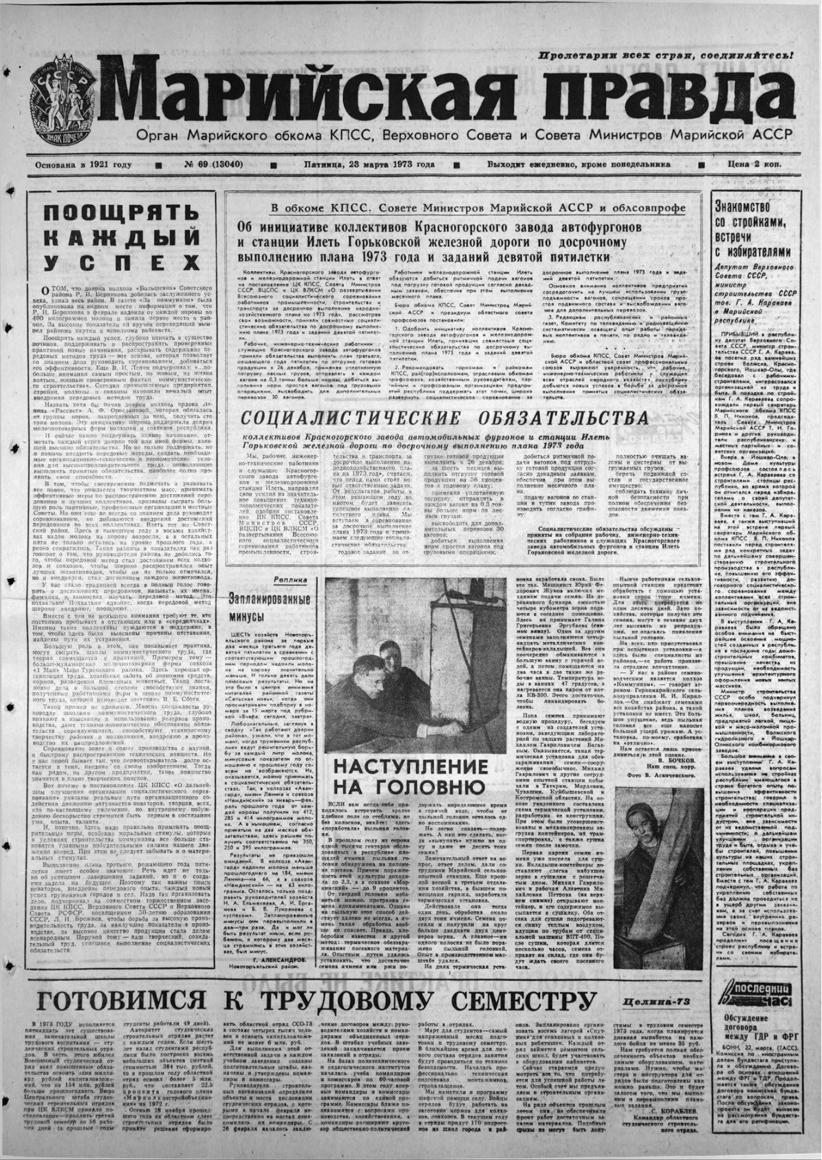 Газета «Марийская правда» от 23.03.1973