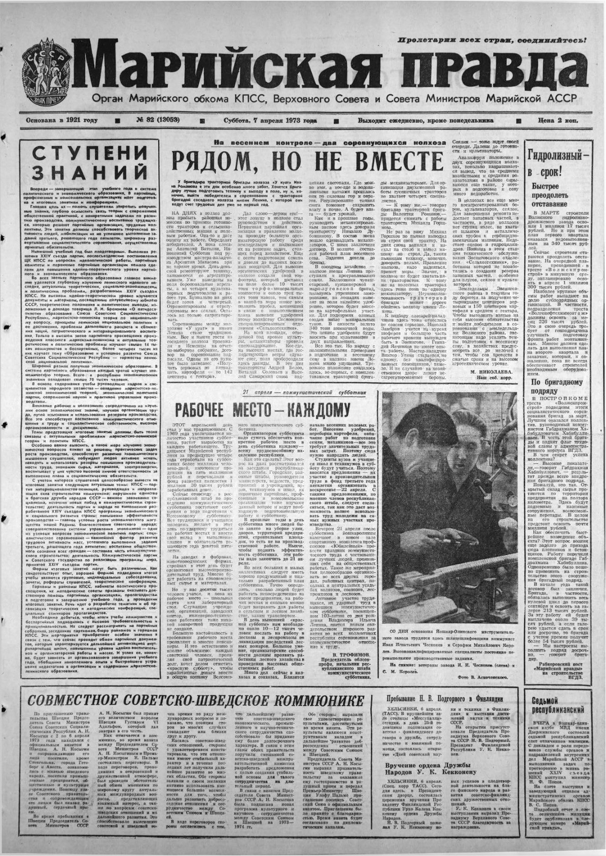 Газета «Марийская правда» от 07.04.1973