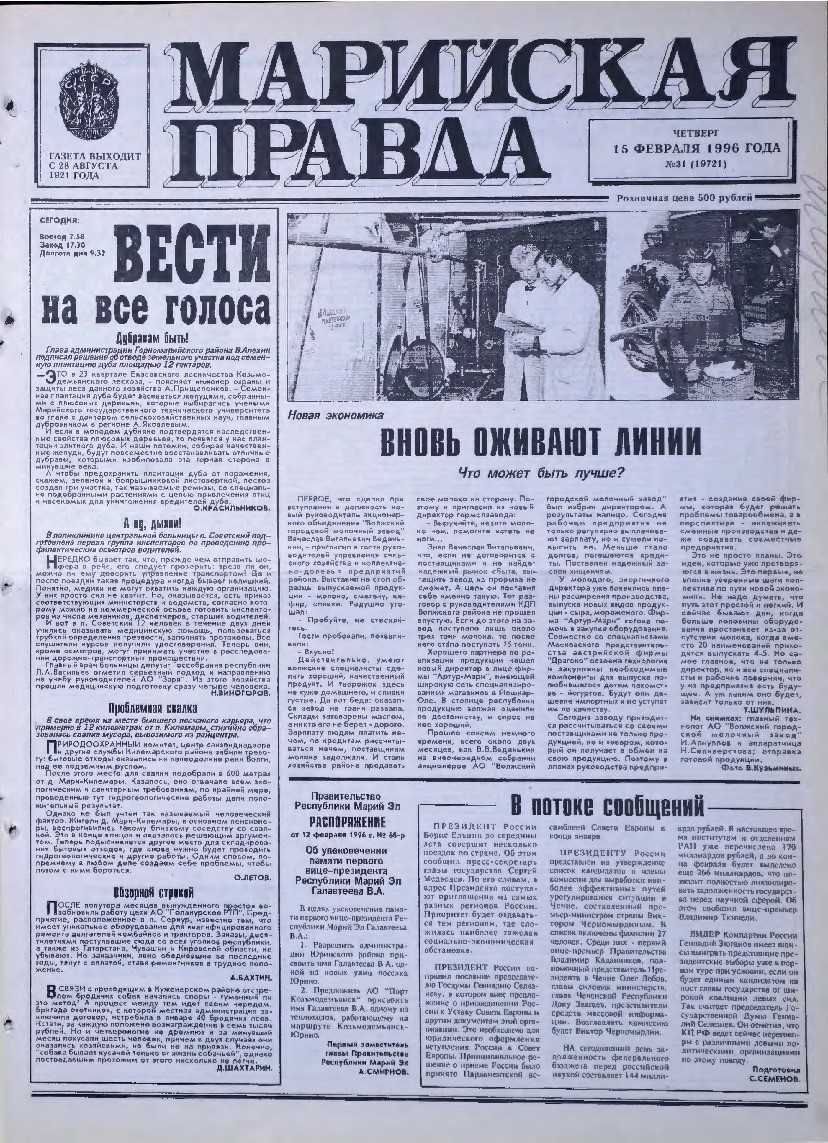 Газета «Марийская правда» от 15.02.1996