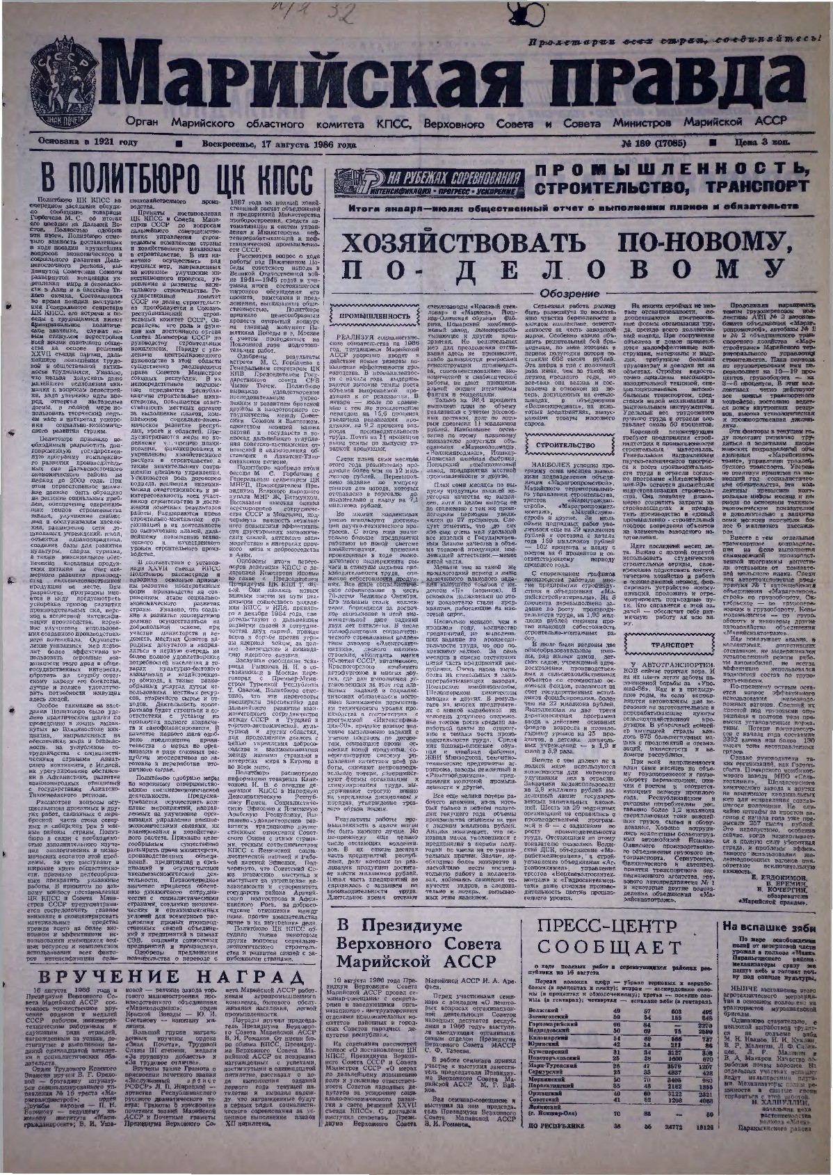 Газета «Марийская правда» от 17.08.1986