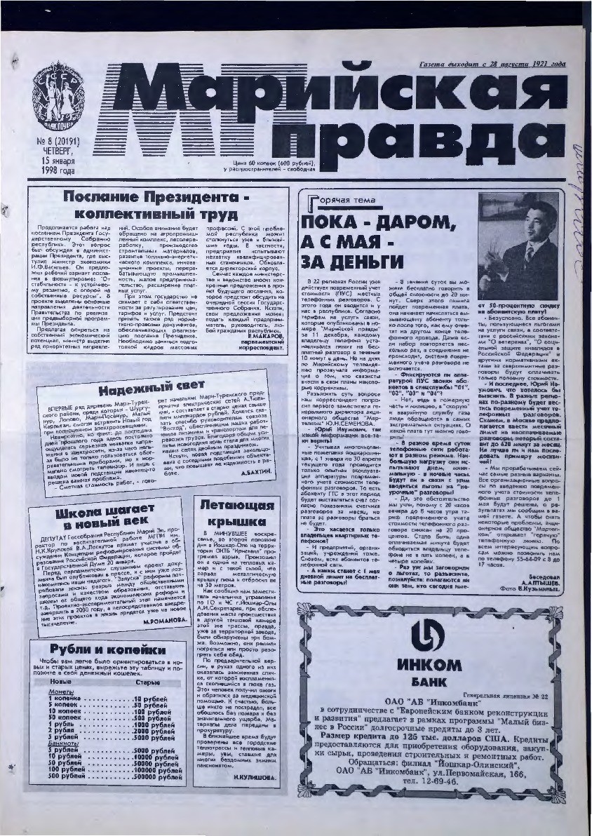 Газета «Марийская правда» от 15.01.1998