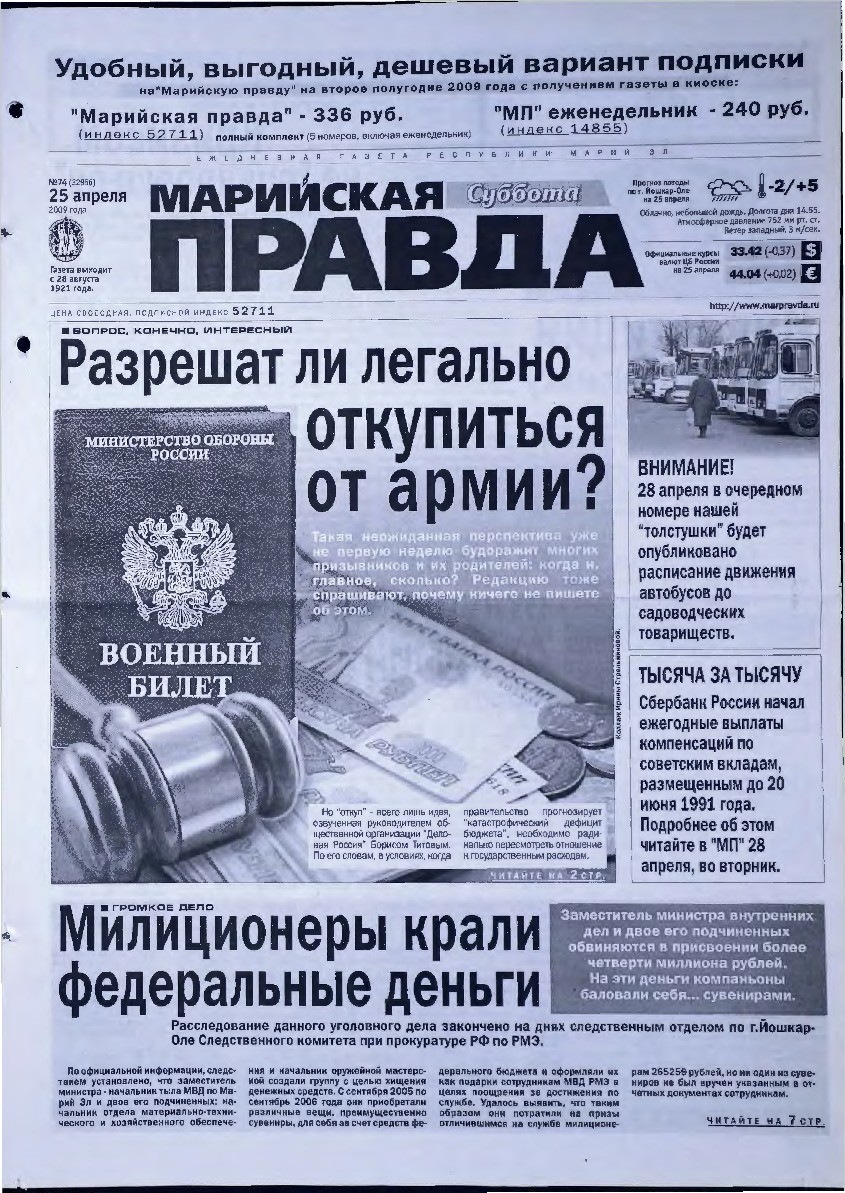 Газета «Марийская правда» от 25.04.2009