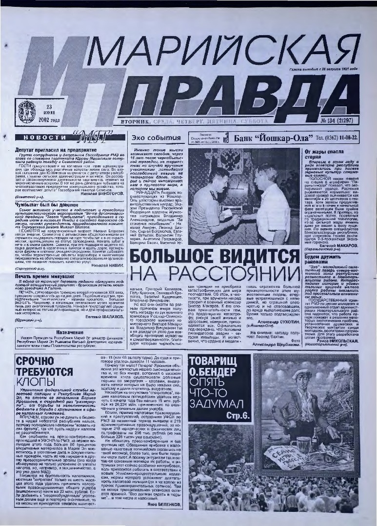 Газета «Марийская правда» от 23.07.2002