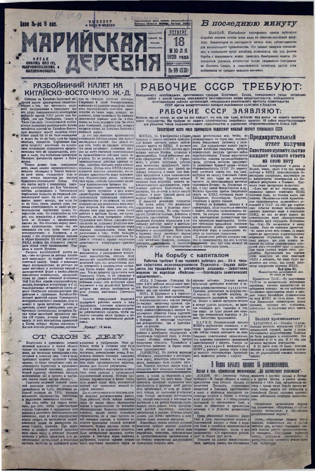 Газета «Марийская деревня» от 18.07.1929