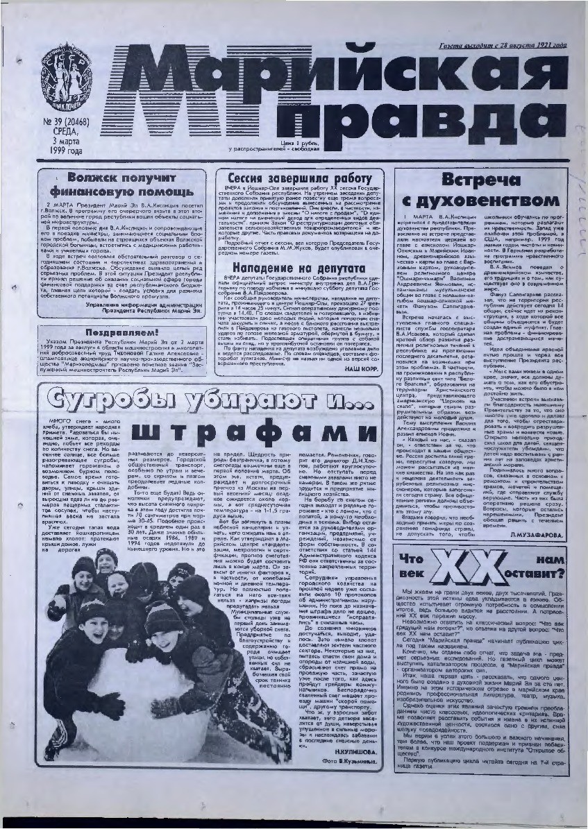 Газета «Марийская правда» от 03.03.1999