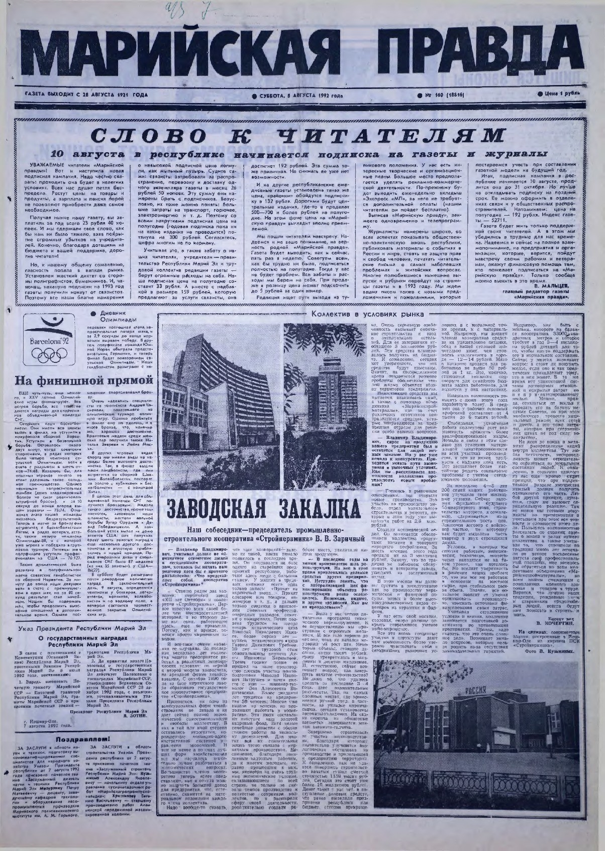 Газета «Марийская правда» от 08.08.1992