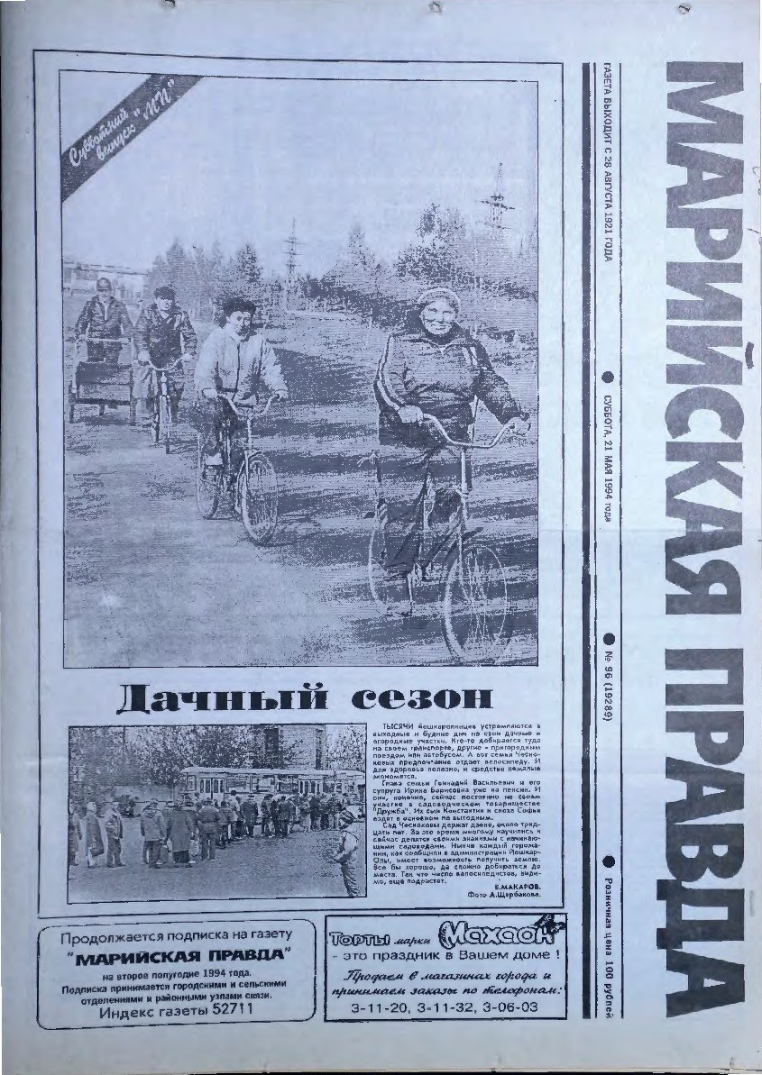 Газета «Марийская правда» от 21.05.1994