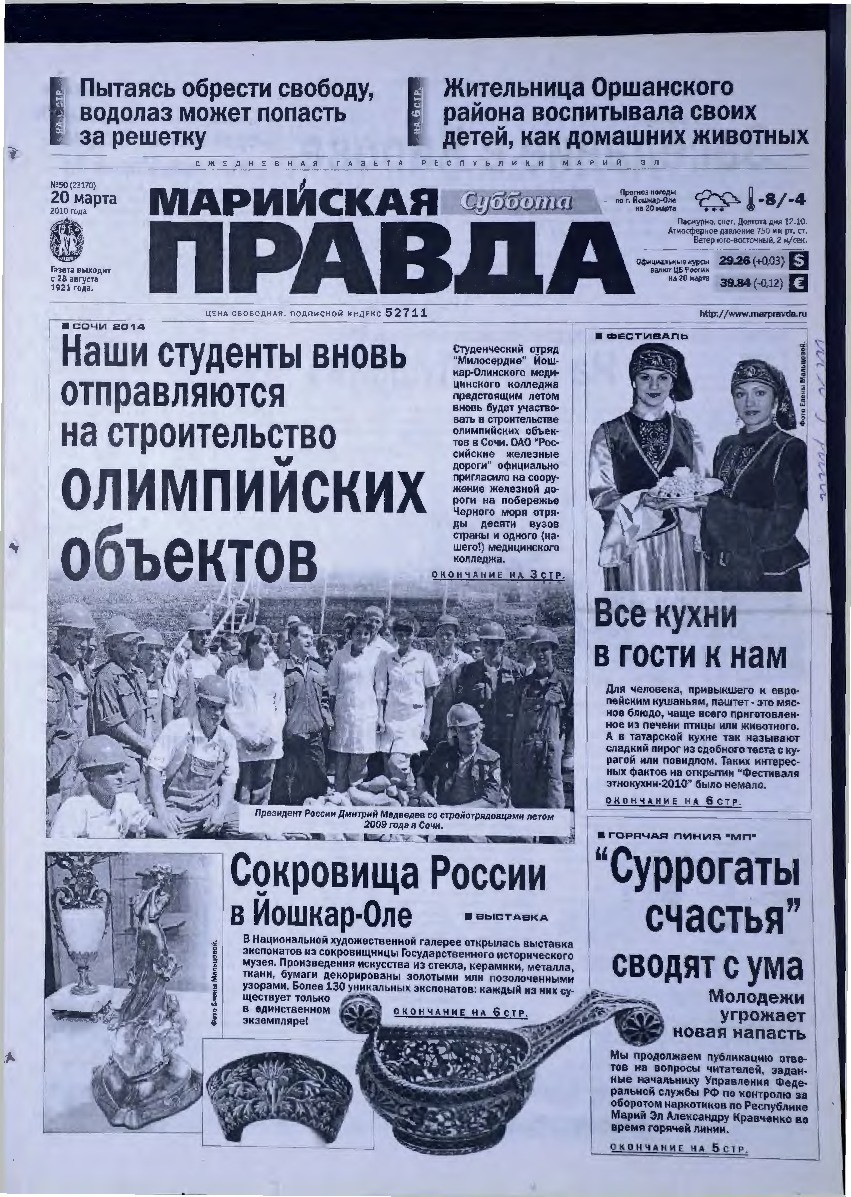 Газета «Марийская правда» от 20.03.2010