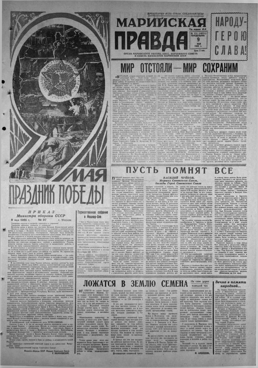 Газета «Марийская правда» от 09.05.1966